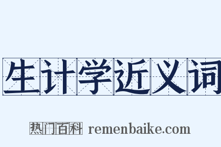 生计学近义词是什么意思的图片
